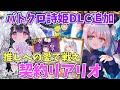【ゆっくり実況】DLC5弾はまさかのディーバ!推しのリアリオを輝かせるため、勝つまで終われない愛のランクマッチ! 【クロスオーバー】