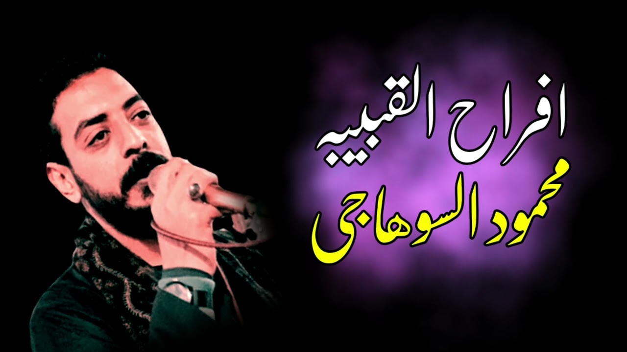 محمود السوهاجي يبدع في ذا الموال اسمع للنهايه