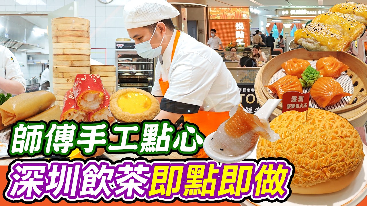 【深圳飲茶必到】師傅手工即點即做點心✨ 首創手剝遊水蝦餃滿滿蝦肉🦐 悅點鮮，金絲神灣菠蘿麵入面有菠蘿肉🍍 仲有卜卜脆和牛春卷同鬆化蛋撻🥧 平民價錢食到高質粵菜！科學館站隱世茶樓🍵！ 附地鐵詳細路線