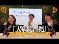 『大病院占拠』アフタートーク前編!大水さん森田さん登場♡