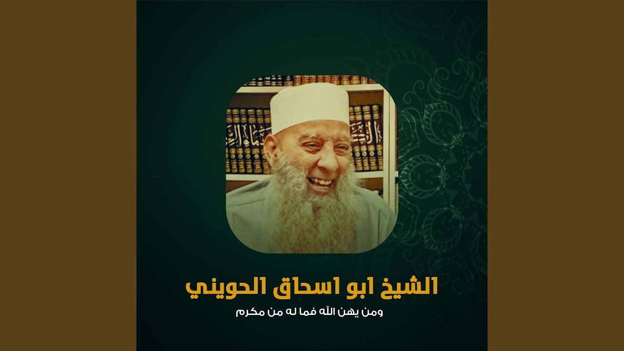 ومن يهن الله فما له من مكرم