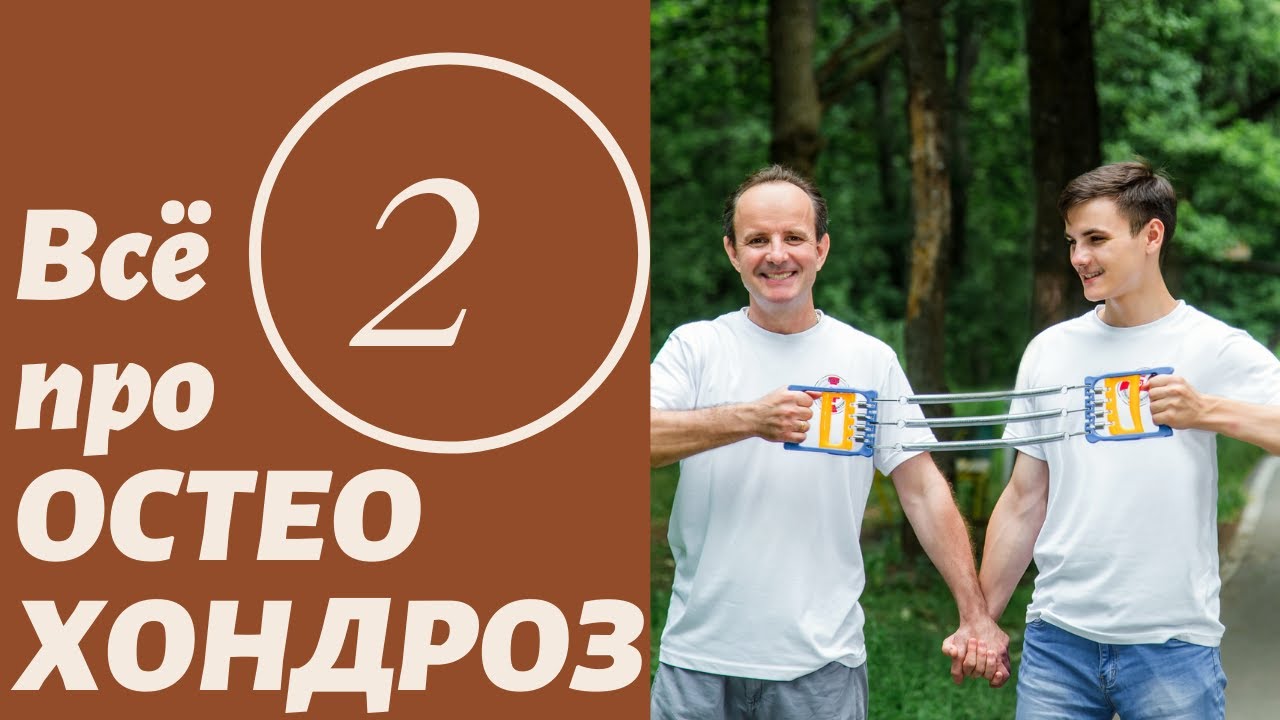 Всё про остеохондроз. Часть 2. Лечение