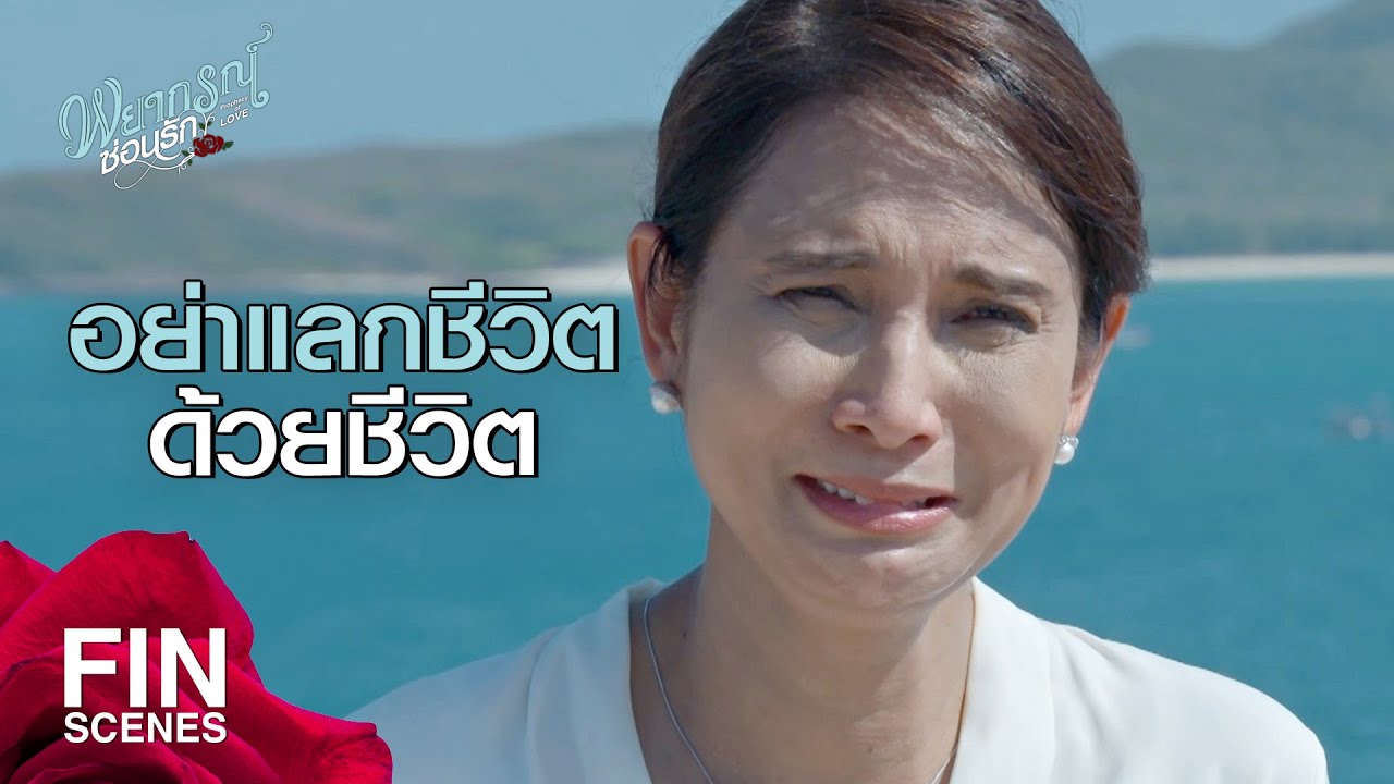 FIN | บทเรียนที่ผ่านมา…ไม่ทำให้เข้าใจอะไรบ้างเลย | พยากรณ์ซ่อนรัก EP.5 | Ch3Thailand