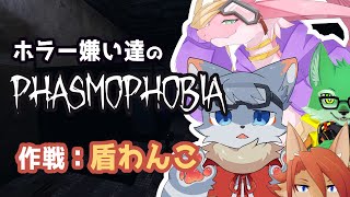 【 #phasmophobia 】はじめてのふぁすもふぉびあ　作戦「盾わんこ」／箱 庭師視点【箱 庭師/VTuber】