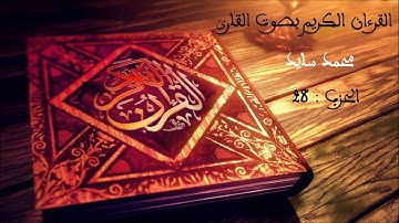 من سورة المجادلة إلى سورة التحريم بصوت القارئ محمد سايد برواية ورش عن نافع الجزء الثامن والعشرون