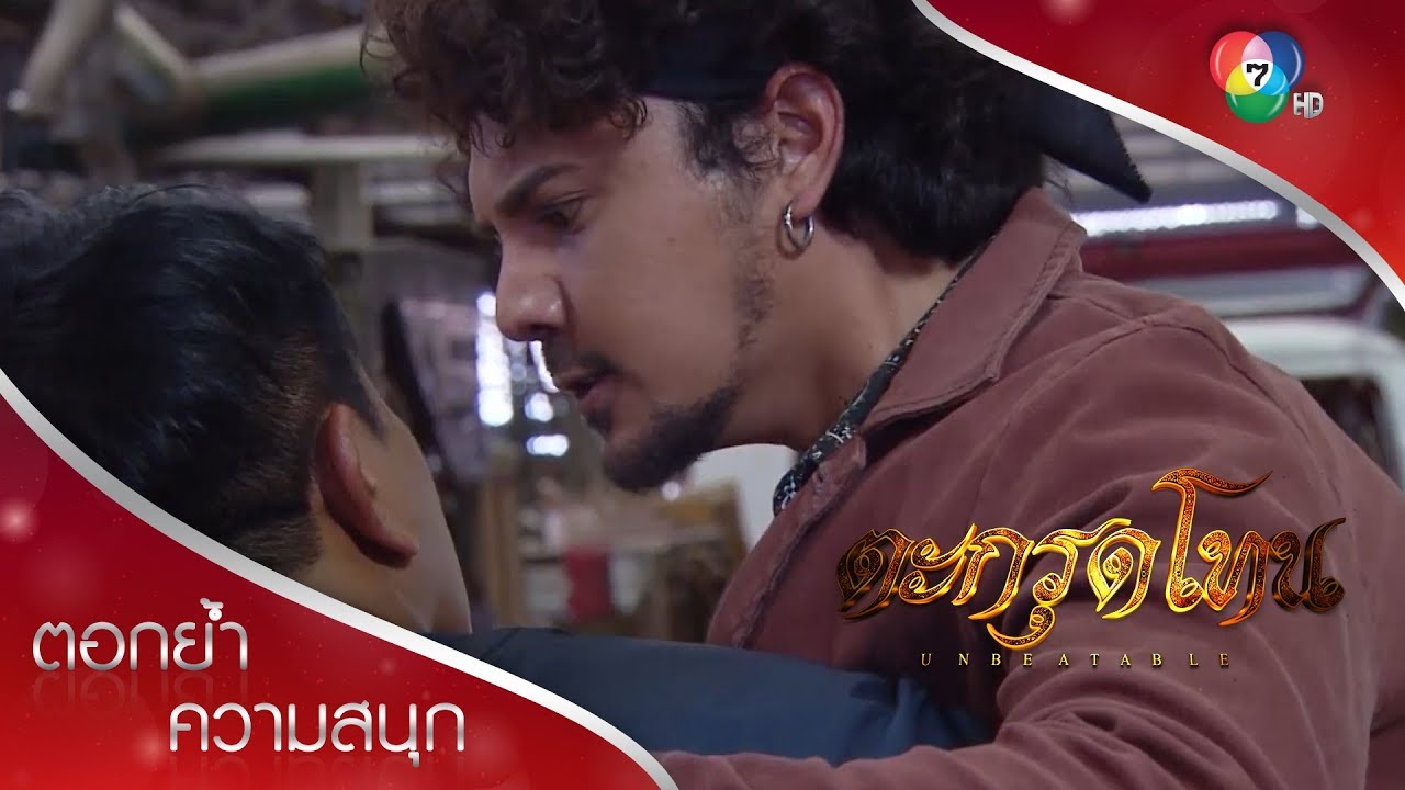 ดับทรชน พลีชีพเพื่อเพื่อน! | ตอกย้ำความสนุก ตะกรุดโทน EP.16 | Ch7HD