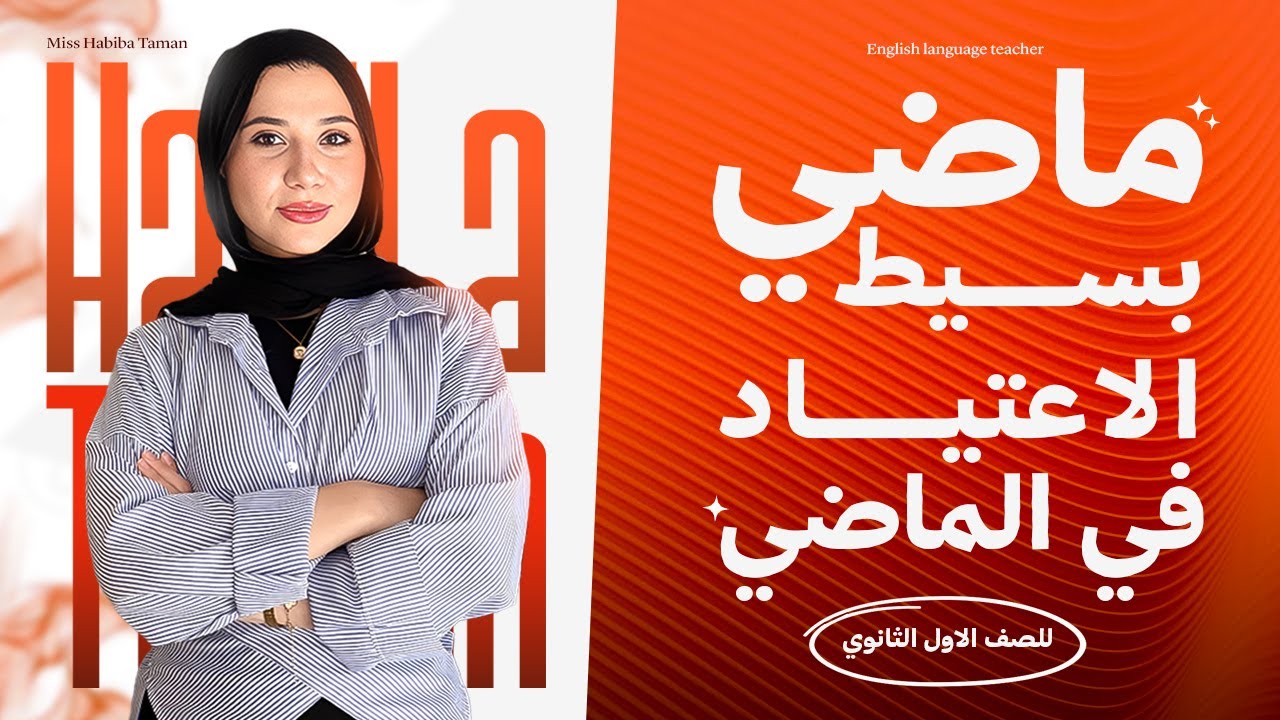 Unit 1 (Part 1) | Past Simple & Used to - الماضي البسيط & الاعتياد في الماضي - أولى ثانوي