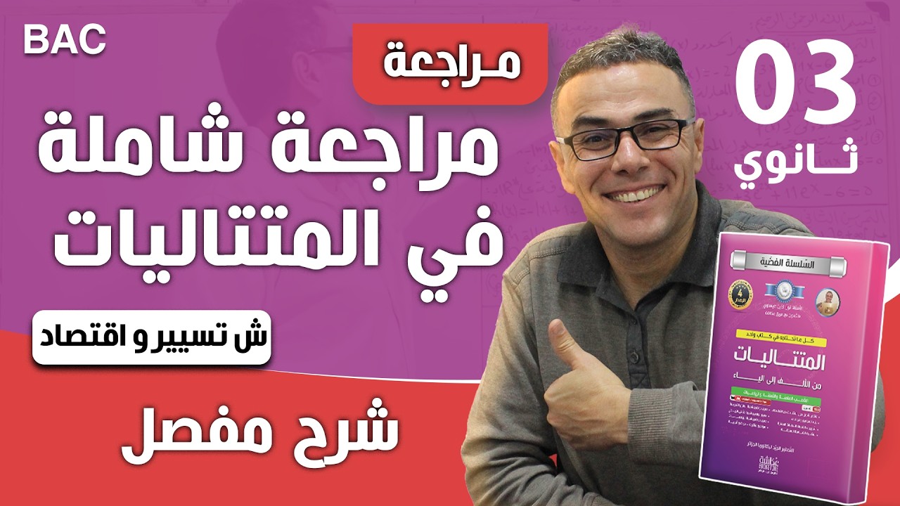 المتتاليات للثالثة ثانوي شعبة تسيير و اقتصاد رقم 1