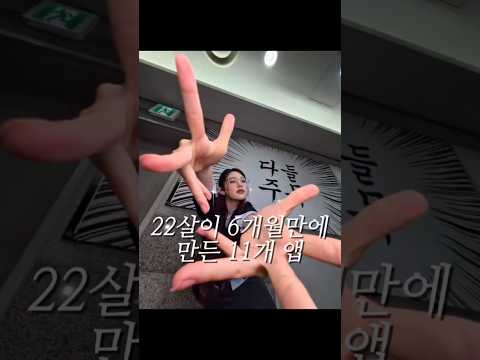 22살이 6개월만에 만든 11개 앱