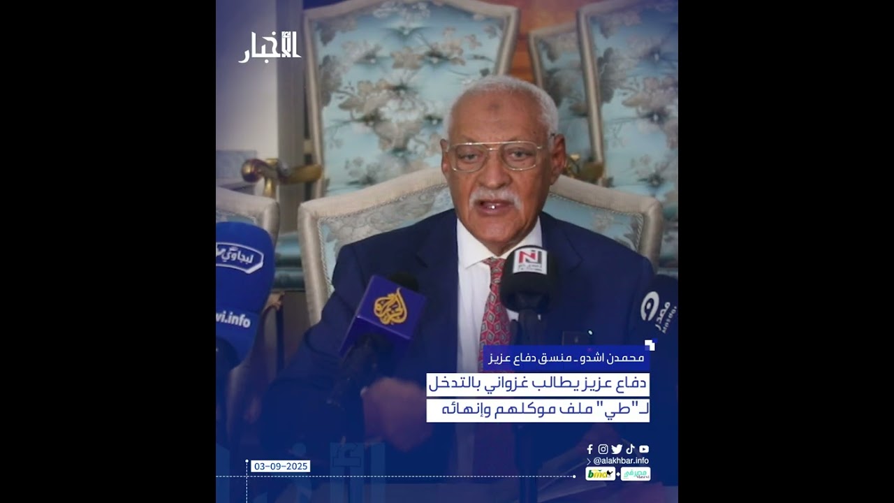 دفاع عزيز يطالب غزواني بالتدخل لـ