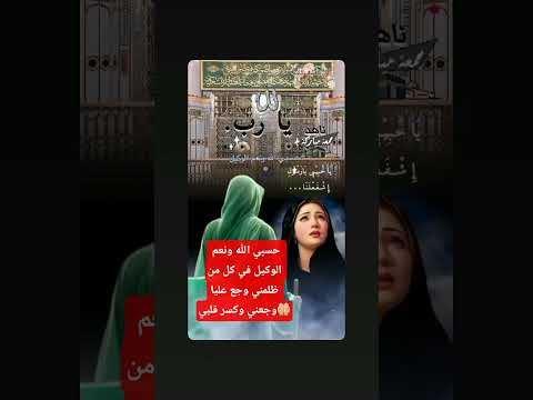 حسبي الله ونعم الوكيل في من ظلمني يجي عليا وجعني وكسر قلبي