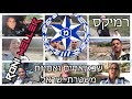 משטרת ישראל - שבט אחים ואחיות (רוני מלר רמיקס)