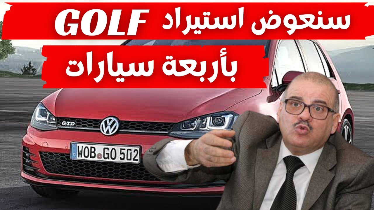 صورة فيديو : يوسف نباش : سنعوض إستيراد سيارة ڤولف – GOLF بأربعة سيارات