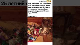 Когда тебе 25, но пакет с новогодними сладостями всё ещё делает счастливее зарплаты 😂#смех #мем