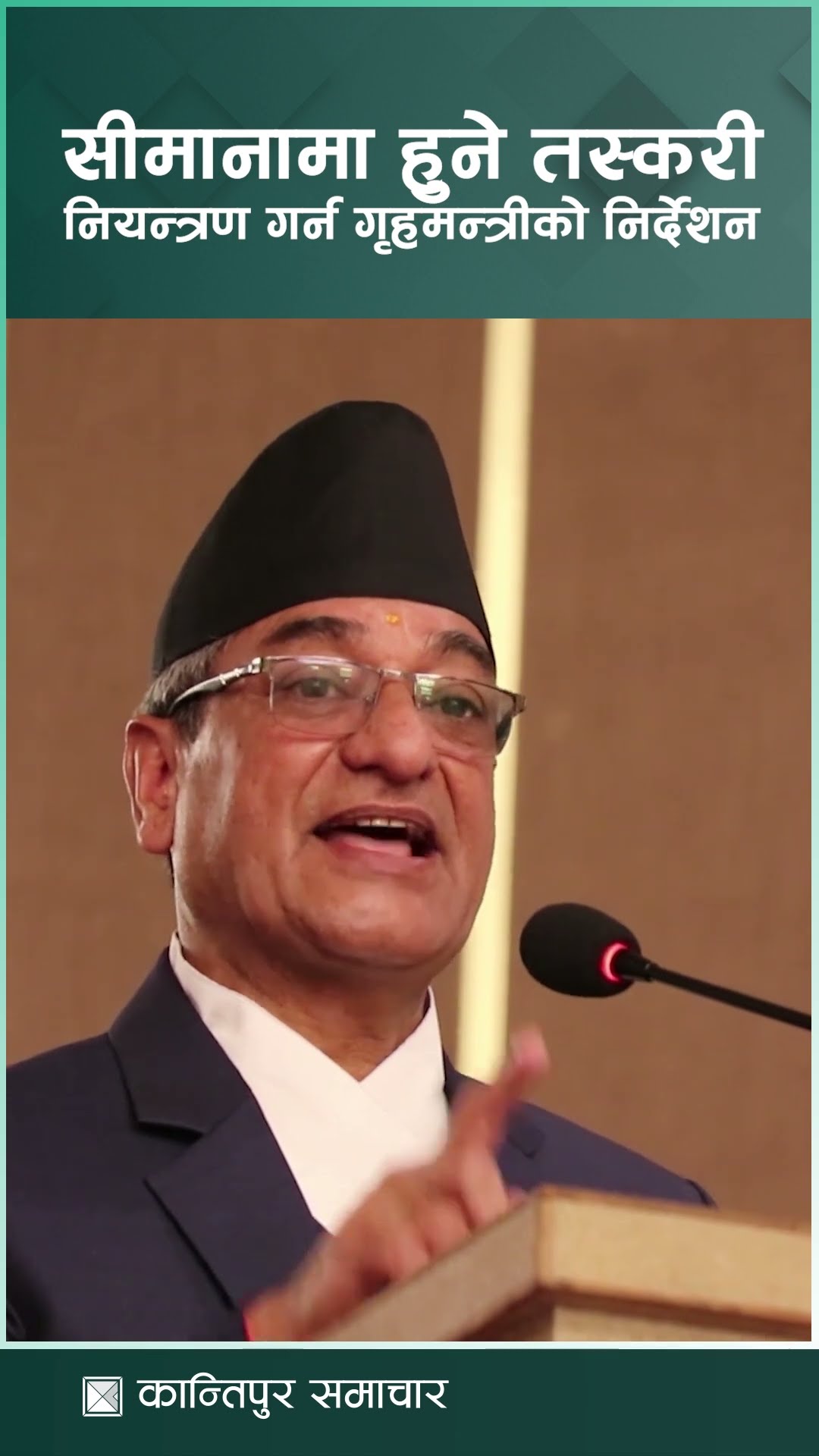 सीमानामा हुने तस्करी तत्काल नियन्त्रण गर्न गृहमन्त्रीको निर्देशन | Kantipur Samachar