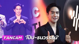 [FANCAM] "โป๊ป-ธนวรรธน์" งานเปิดตัวค่ายเพลง "BEC MUSIC"