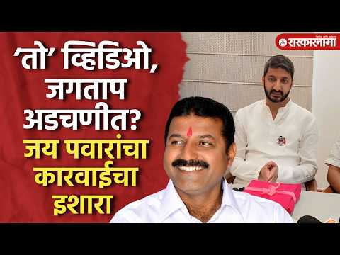 ‘तो’ व्हिडिओ अन् जय पवार थेट जगतापांवर कारवाई करणार Jay Pawar Purushottam Jagtap, Someshwar Election
