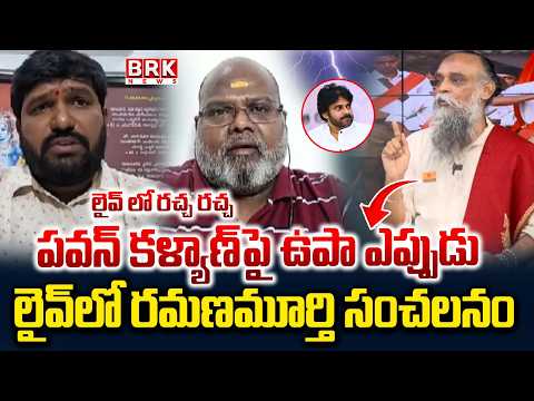 Ramanamurthy’s Sensational Comments on Pawan Kalyan Regarding Prashna Ravan’s Arrest | BRK News - TV9