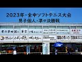 令和5年・全中ソフトテニス男子個人/準々決勝~福見・林(明徳)対近藤・齋藤(附属島田)~