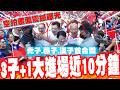 三子+1!禿子.燕子.漢子首度合體  衝場江啟臣造勢會  擠爆!大進場走將近10分鐘  震撼空拍畫面曝光!