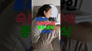 숙변 제거에 도움이 되는 음식 #튼튼한생활 #건강 #건강정보 #숙변제거  #숙변 #shorts