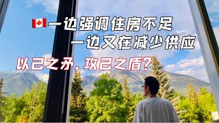 加拿大地产市场--一边强调住房不足，一边又在减少供应. 以己之矛攻己之盾？