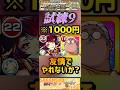 【モンスト】試練9 これが1000円主人公のスペック!坂本太郎使ってみた!【サカモトデイズ】