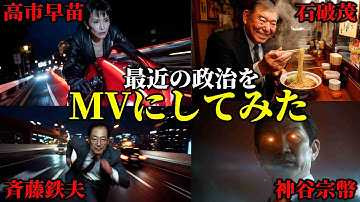 最近の政治をMVにしてとAIに頼んだら規格違いの結果になったwww