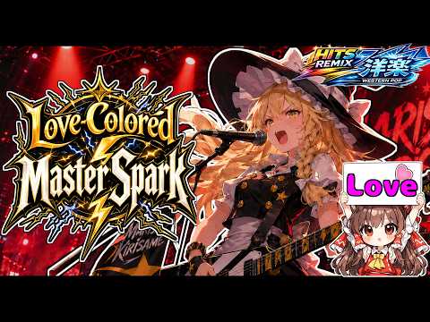 【Western-Style Touhou】Love-Colored Master Spark ｜ Touhou Vocal Arrangement