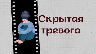 Невидимая и скрытая тревога. Причины и происхождение. Как справляться с такой тревогой.