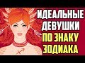 ИДЕАЛЬНЫЕ ДЕВУШКИ ПО ЗНАКУ ЗОДИАКА