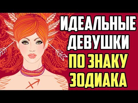 ИДЕАЛЬНЫЕ ДЕВУШКИ ПО ЗНАКУ ЗОДИАКА