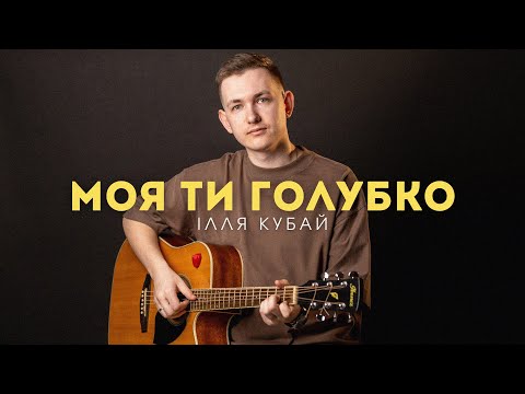 Ілля Кубай Моя ти голубко йди сядь біля мене українська народна пісня