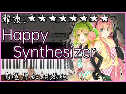ハッピーシンセサイザ/Happy Synthesizer - 巡音ルカ & GUMI
