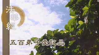 【靜思妙蓮華】法華經五百弟子受記品 - 化迷向覺 捨小求大 - 20220509 第1149集
