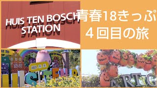 JR長崎本線と佐世保線と大村線でハウステンボスまで！青春18きっぷの４回目JR旅～2回の予定外あり(*´∀`)♪