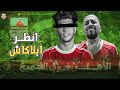 الأهلي يغرم إمام عاشور مليون و نص من جديد لعدم سفره مع الفريق و لا أمل فى لاعب بالعقلية دى 