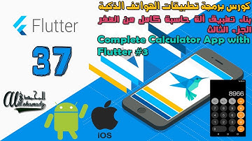 37 بناء تطبيق ألة حاسبة كامل من الصفر الجزء الثالث Complete Calculator App with Flutter #3