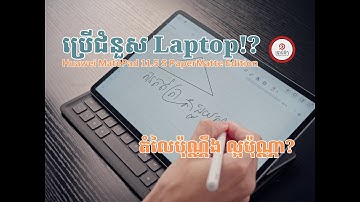 [Review] HUAWEI MatePad 11.5"s PaperMatte Edition ជំនួស Laptop បានឬទេ?