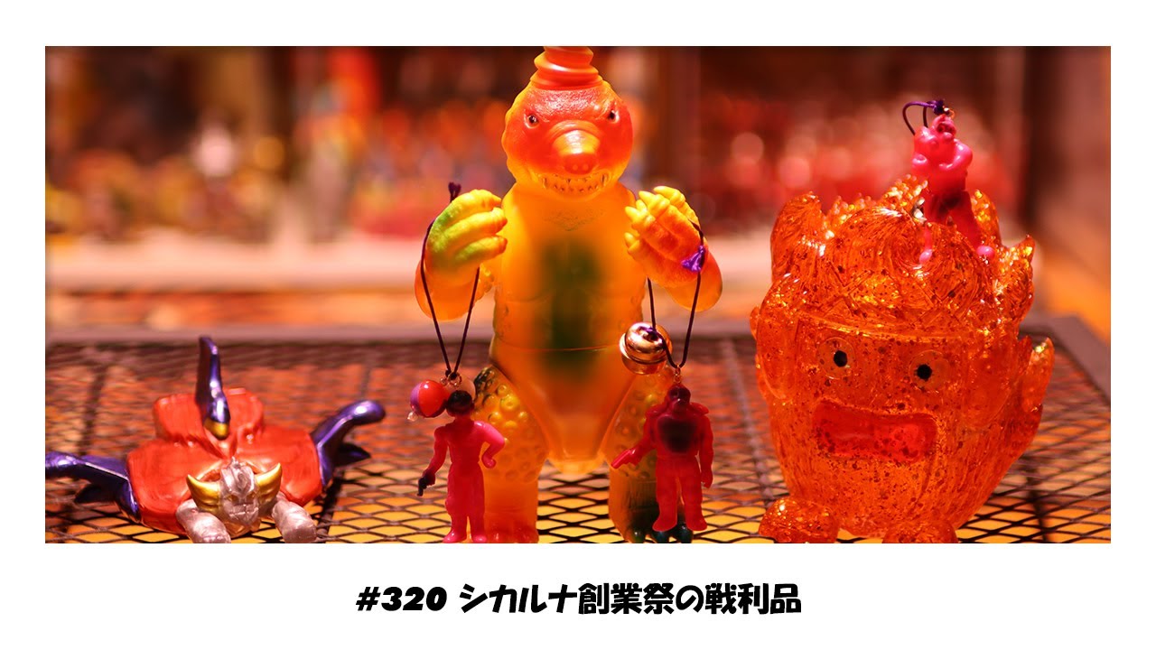ソフビトーク/sofvi talk】シカルナフェスで購入してきた戦利品紹介
