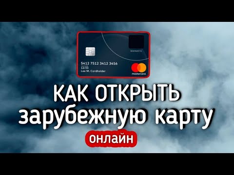 Как оформить карту в иностранном банке | Иностранная карта для граждан РФ