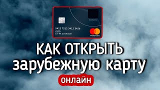 Как оформить карту в иностранном банке | Иностранная карта для граждан РФ