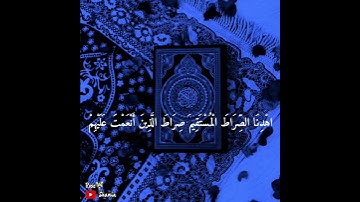 اجمل حالات دينيه سورة الفاتحة ❤😻