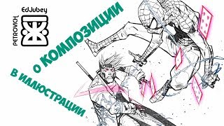 ✎О КОМПОЗИЦИИ✎Урок рисования✎ОШИБКИ В РИСОВАНИИ✎ ✎О КОМПОЗИЦИИ✎Урок рисования✎ОШИБКИ В РИСОВАНИИ✎