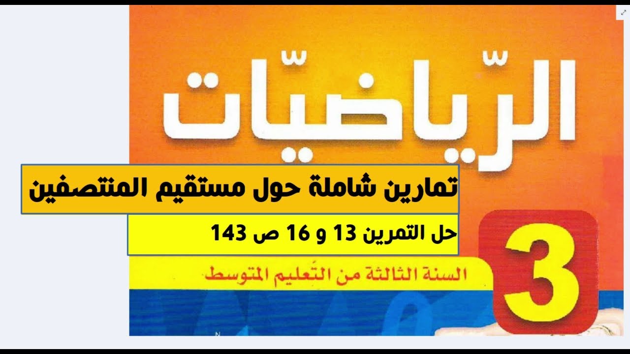 تطبيقات حول خاصية مستقيم المنتصفين 3 متوسط