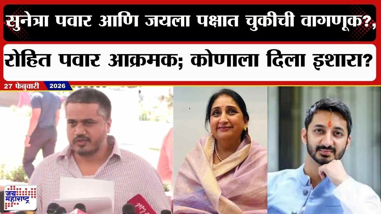 Rohit Pawar :Sunetra Pawar आणि Jay Pawar यांना चुकीची वागणूक?, रोहित पवार आक्रमक; कोणाला दिला इशारा?