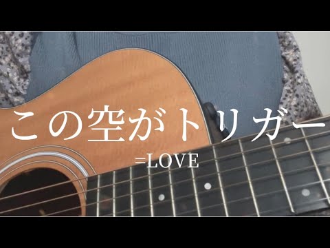 この空がトリガー / =LOVE (cover)