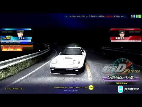 【頭文字Dzero】序章　stage4　第五話　高橋涼介　リプレイ