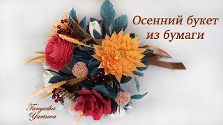 Осенний Букет с георгинами. Делаем бюджетные вставки для букетов своими руками.