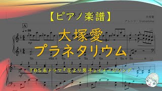 プラネタリウム (ドラマ『花より男子』イメージソング) - 大塚愛
